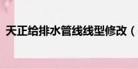 天正給排水管線線型修改(天正給排水8 2)