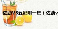 佐助VS五影哪一集(佐助vs五影是第幾集)