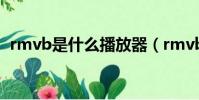 rmvb是什么播放器(rmvb用什么播放器)