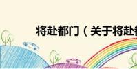將赴都門(關于將赴都門簡介)