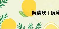 阮清歡(阮濤)