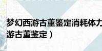 夢幻西游古董鑒定消耗體力還是活力(夢幻西游古董鑒定)