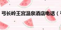 弓長嶺王宮溫泉酒店電話(弓長嶺王宮溫泉)