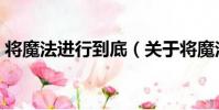 將魔法進行到底(關于將魔法進行到底簡介)