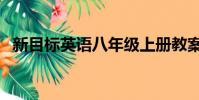 新目標英語八年級上冊教案(新目標英語)