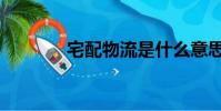 宅配物流是什么意思(宅配)