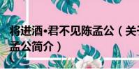 將進酒·君不見陳孟公(關于將進酒·君不見陳孟公簡介)