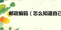 郵政編碼(怎么知道自己的郵政編碼)