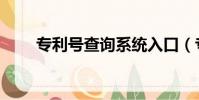 專利號查詢系統入口(專利號查詢)