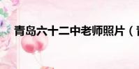 青島六十二中老師照片(青島六十二中)