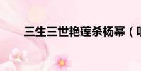 三生三世艷蓮殺楊冪(嘆金蓮 楊冪)