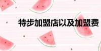 特步加盟店以及加盟費(特步加盟)
