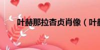 葉赫那拉杏貞肖像(葉赫那拉 杏貞)