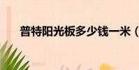 普特陽光板多少錢一米(普特陽光板)