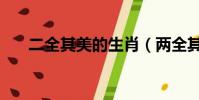 二全其美的生肖(兩全其美打一生肖)