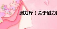尉力斤(關于尉力斤簡介)