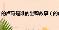 的盧馬是誰的坐騎故事(的盧馬是誰的坐騎)