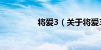 將愛3(關于將愛3簡介)