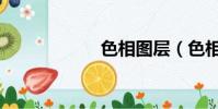 色相圖層(色相圖)