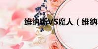 維納斯VS魔人(維納斯vs魔人)