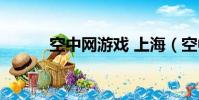 空中網游戲 上海(空中網游戲)