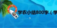學農小結800字(學農小結)