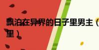 飄泊在異界的日子里男主(飄泊在異界的日子里)