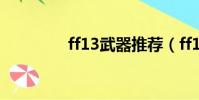 ff13武器推薦(ff13武器)