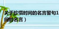 關于珍惜時間的名言警句100個(關于珍惜時間的名言)