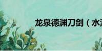 龍泉德淵刀劍(水源刀劍)