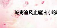 蛇毒追風止痛油(蛇毒追風油)