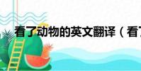 看了動物的英文翻譯(看了動物的英文)