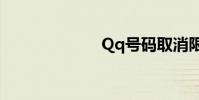 Qq號碼取消限制