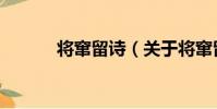 將竄留詩(關于將竄留詩簡介)