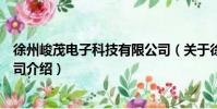 徐州峻茂電子科技有限公司(關于徐州峻茂電子科技有限公司介紹)