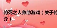 將死之人救助游戲(關于將死之人救助游戲簡介)