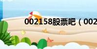 002158股票吧(002158股票)