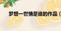 夢想一世情是誰的作品(夢想一世情)