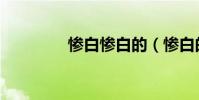 慘白慘白的(慘白的意思)
