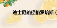 迪士尼路徑格羅培斯(格羅培斯)