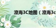 澄海3C地圖(澄海3c作弊地圖)