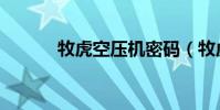 牧虎空壓機密碼(牧虎空壓機)