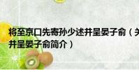 將至京口先寄孫少述并呈晏子俞(關于將至京口先寄孫少述并呈晏子俞簡介)