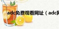 adc免費觀看網址(adc網址在線觀看)