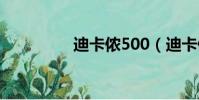 迪卡儂500(迪卡儂5 0)