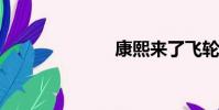 康熙來了飛輪海