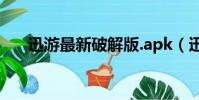 迅游最新破解版.apk(迅游破解補丁)