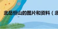 北岳恒山的圖片和資料(北岳恒山的資料)