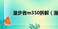 漫步者m350拆解(漫步者m35)