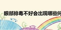 眼部排毒不好會出現哪些問題(眼部排毒)